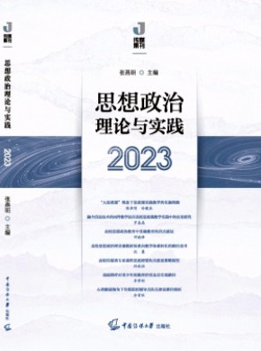 思想政治理论与实践杂志